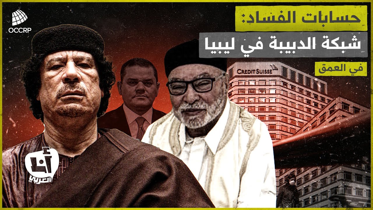 كيف حولت شبكة الدبيبة مجال المقاولات في ليبيا إلى مستنقع من الفساد المالي؟