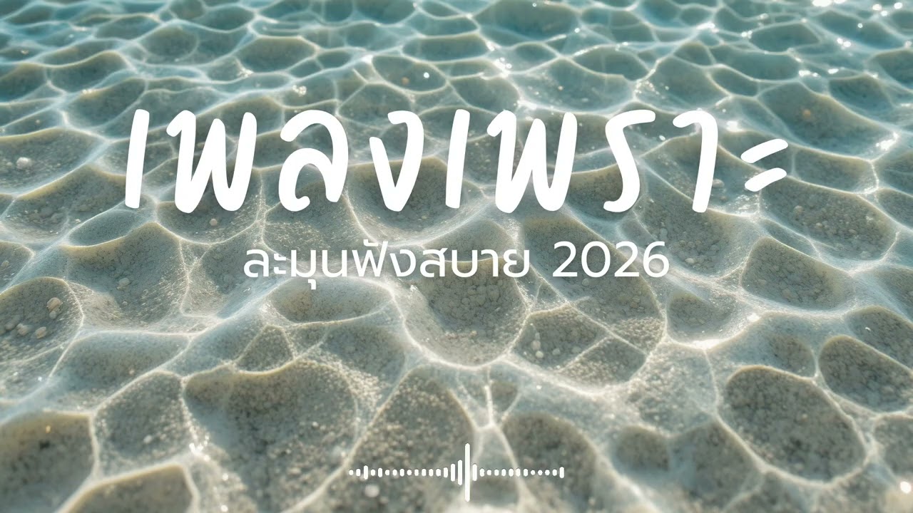 ละมุนฟังสบาย Vol.247 รวมเพลงเพราะๆ 2025 ฟังยาวๆ #เพลงใหม่ล่าสุด  #เพลงฮิต #เพลงไทย #รวมเพลง