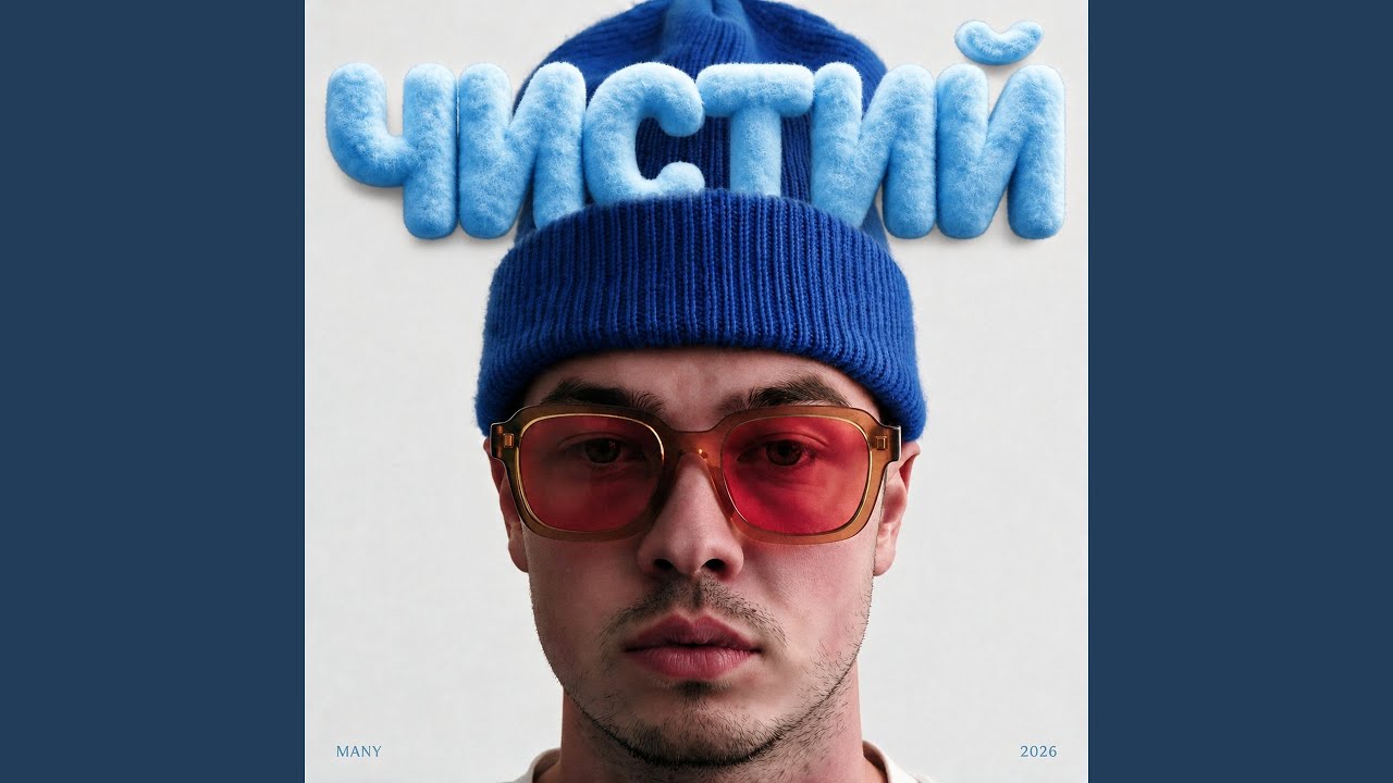 Чистий
