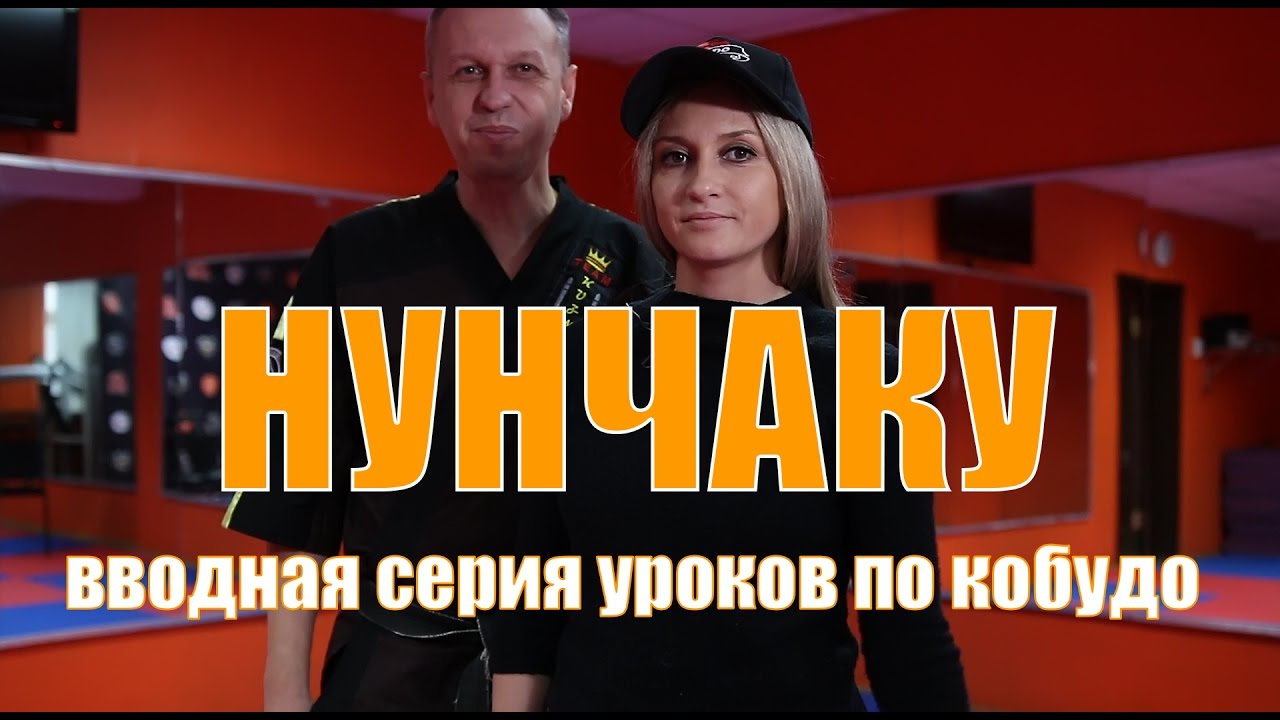[Нунчаку] Уроки по Кобудо. Вводная серия.
