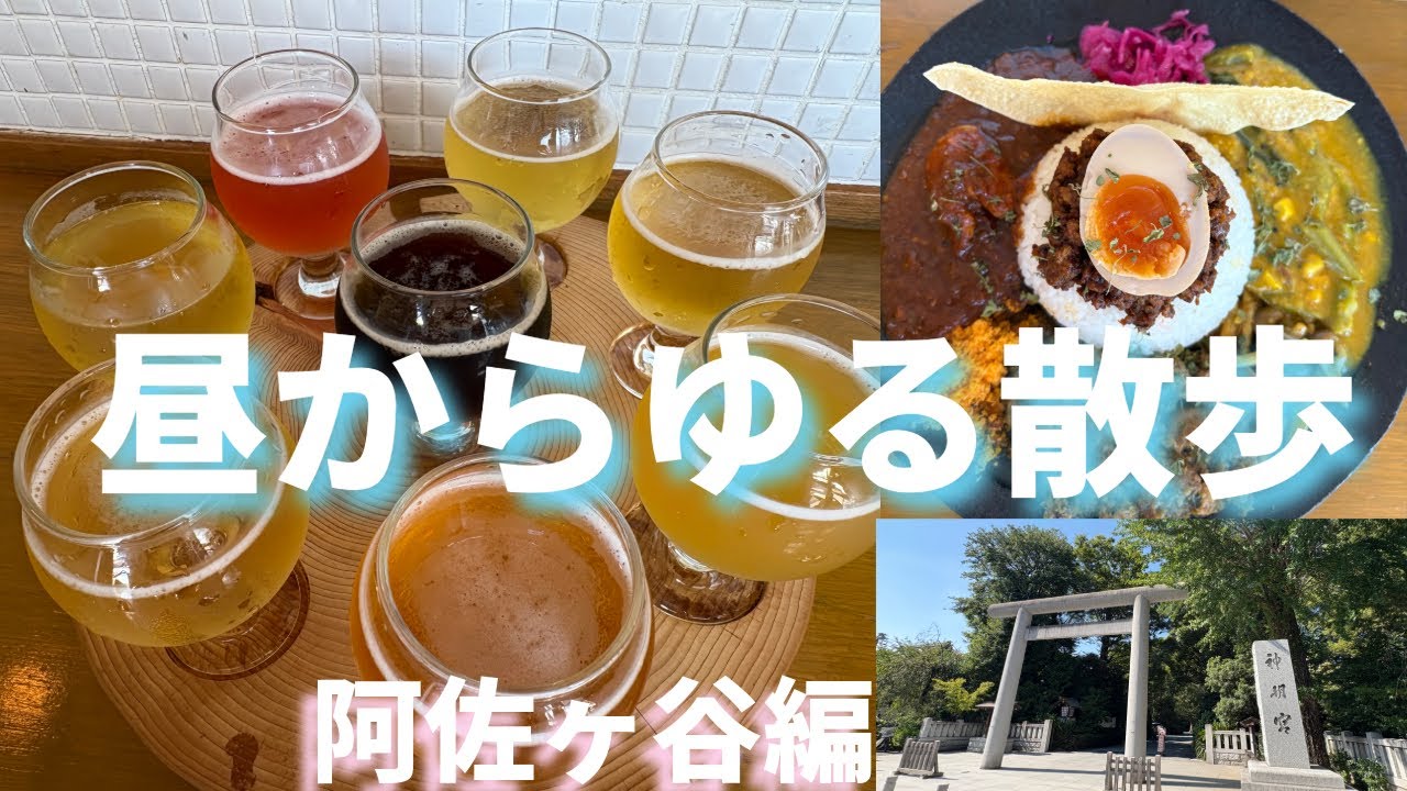【おひとり散歩】阿佐ヶ谷神明宮参拝から昼飲みまで｜午後2時間で楽しむ贅沢時間