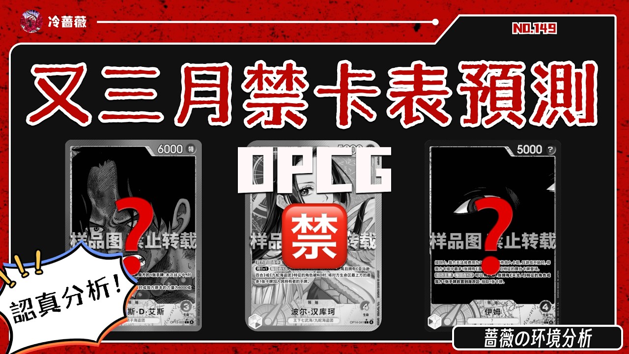 【OPCG】我說我不猜！你們非讓我猜！2026年3月禁卡表預測！｜OPCG環境分析