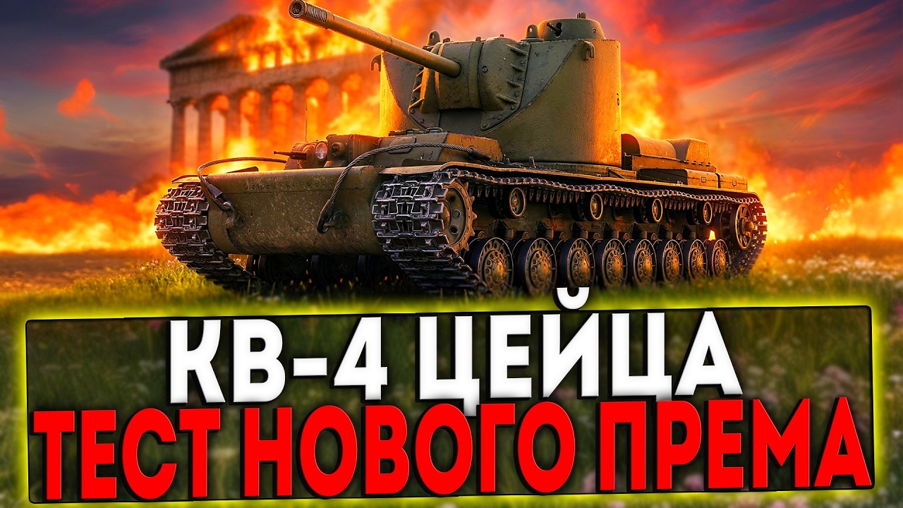✅ КВ-4 Цейца - ТЕСТ НОВОГО ПРЕМ ТАНКА! СТРИМ МИР ТАНКОВ