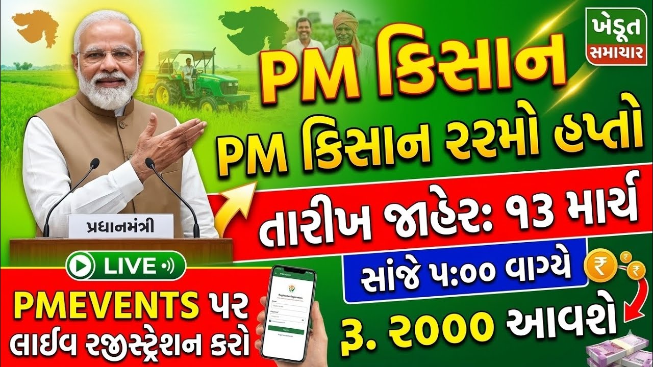 PM કિસાન યોજના ૨૨મો હપ્તો તારીખ જાહેર 🥳 | ૧૩ માર્ચે આવશે ₹૨૦૦૦ | PM Event Registration Live Demo