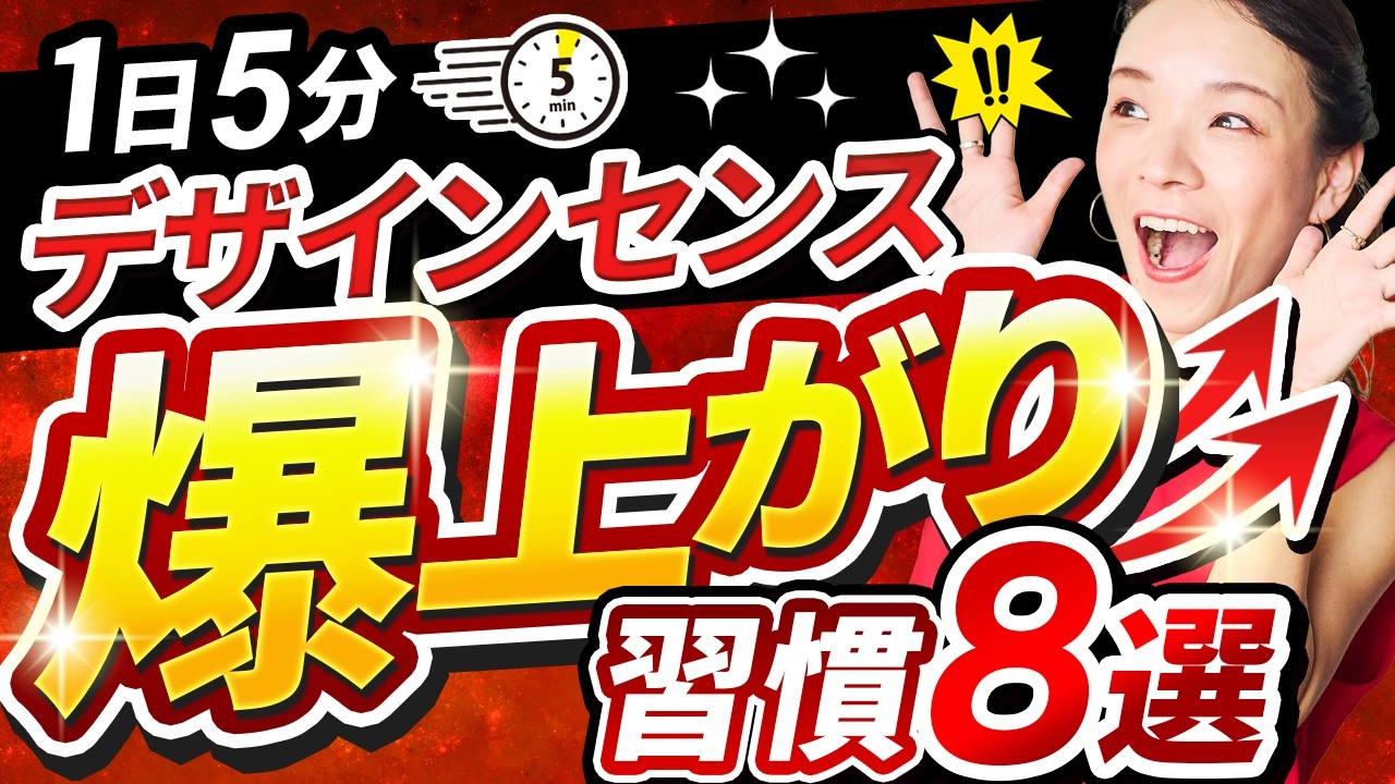 【超簡単】1日5分でOK！WEBデザインセンスが爆上がりする習慣8選