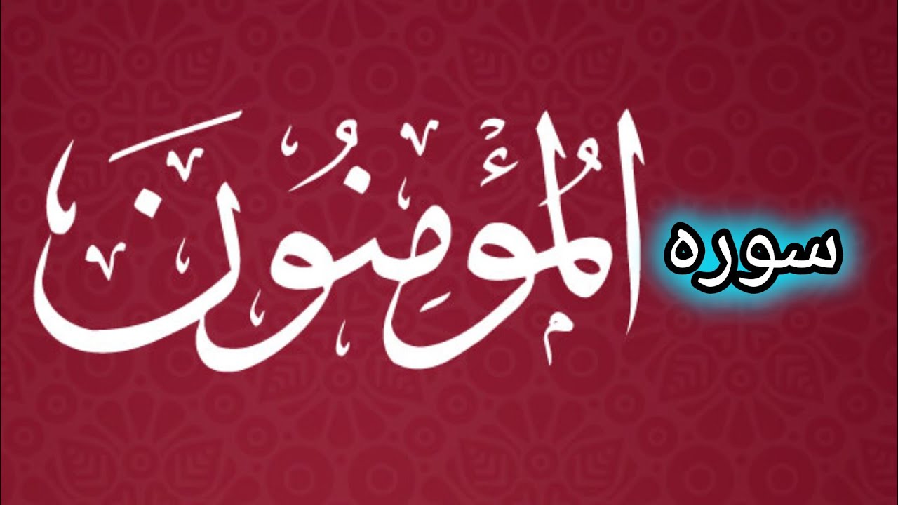 سورۃ المؤمنون | Surah Al-Mu’minun Beautiful Recitation | دل کو چھو لینے والی تلاوت ||آیات سکینہ 