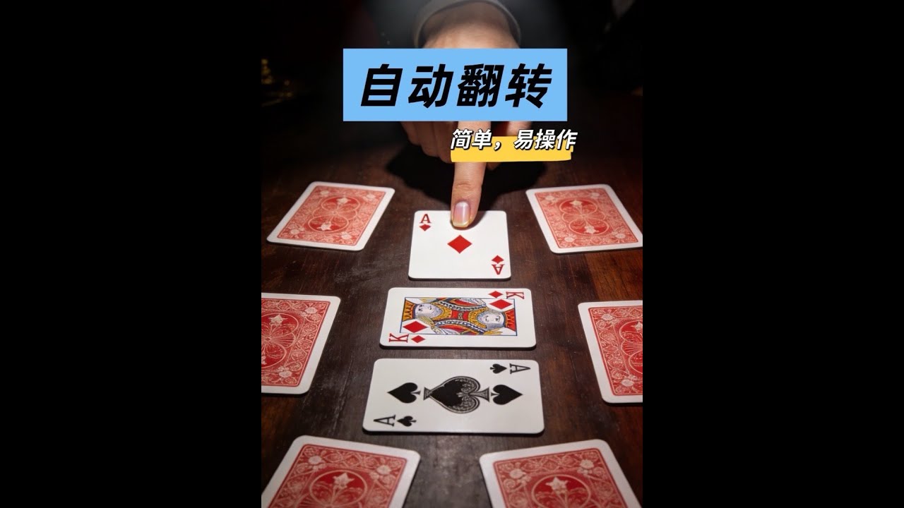 適合新手學的類似“勝利者”的撲克魔術效果。 #紙牌魔術 #魔術教學