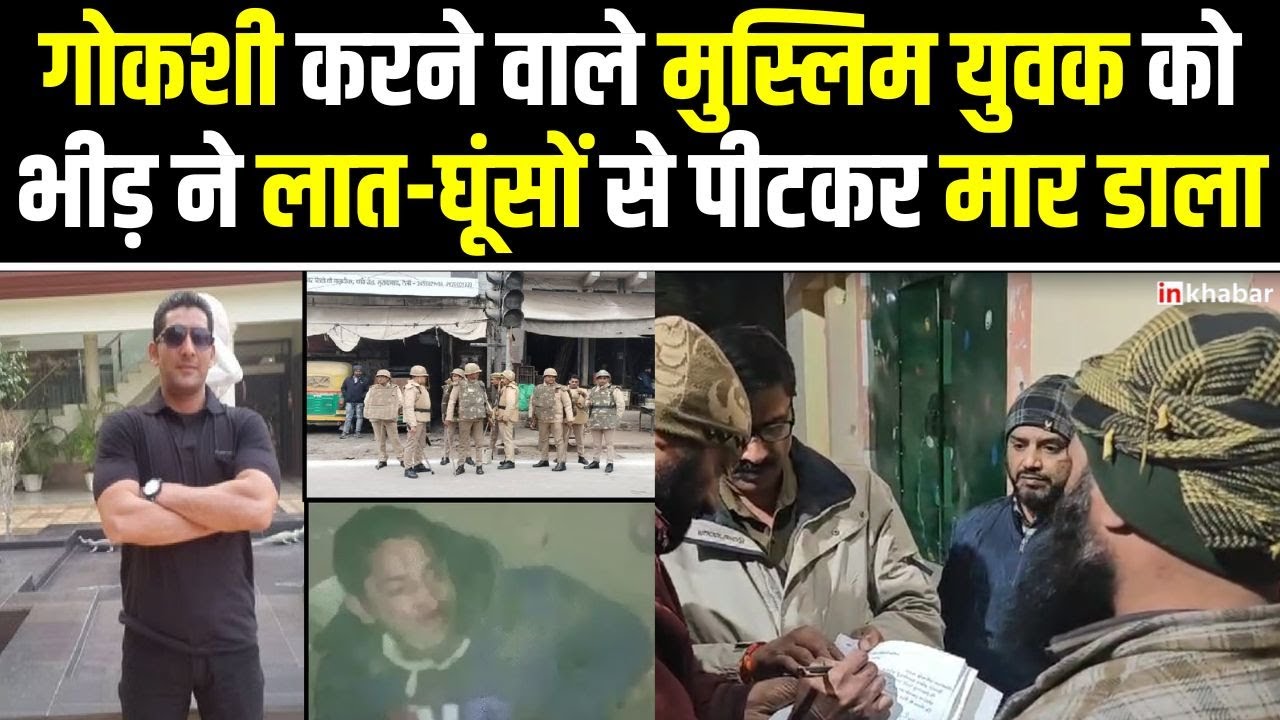 UP News: मुरादाबाद में मॉब लिंचिंग का शिकार हुआ शाहेदीन, भीड़ ने लाठी-डंडों की बरसात की, हुई मौत