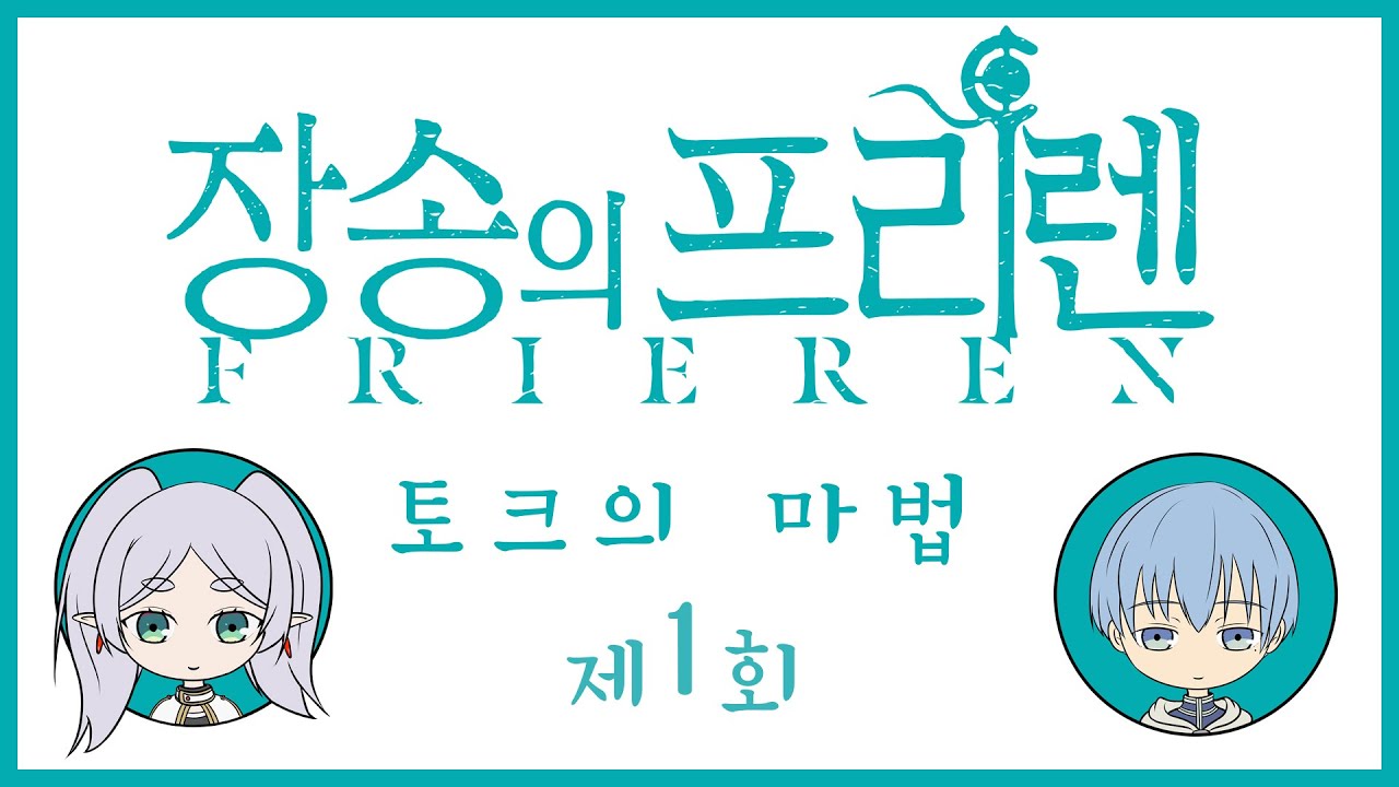 장송의 프리렌 라디오 ★토크의마법★ 1화 프리렌x힘멜