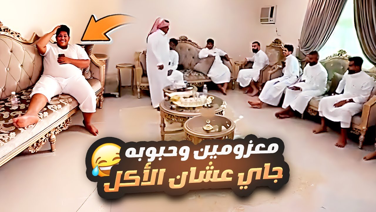 معزومين وحبوبه جاي عشان الأكل بس 😂🥘
