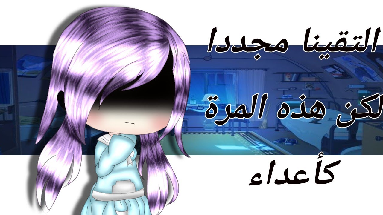 |•قصة كاملة |• بعنوان° التقينا مجددا ولكن كأعداء°