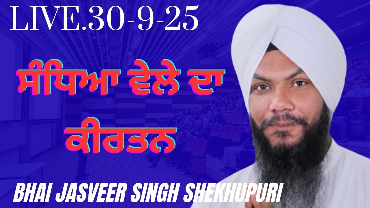 Bhai Jasveer Singh Shekhupuri Live- 30-9-2025 ਸੰਧਿਆ ਵੇਲੇ ਦਾ ਕੀਰਤਨ