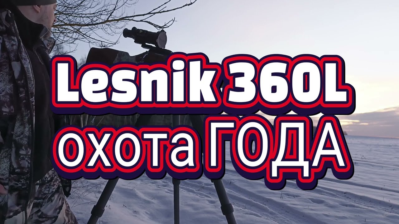 Lesnik 360L охота на лис ночью!!!