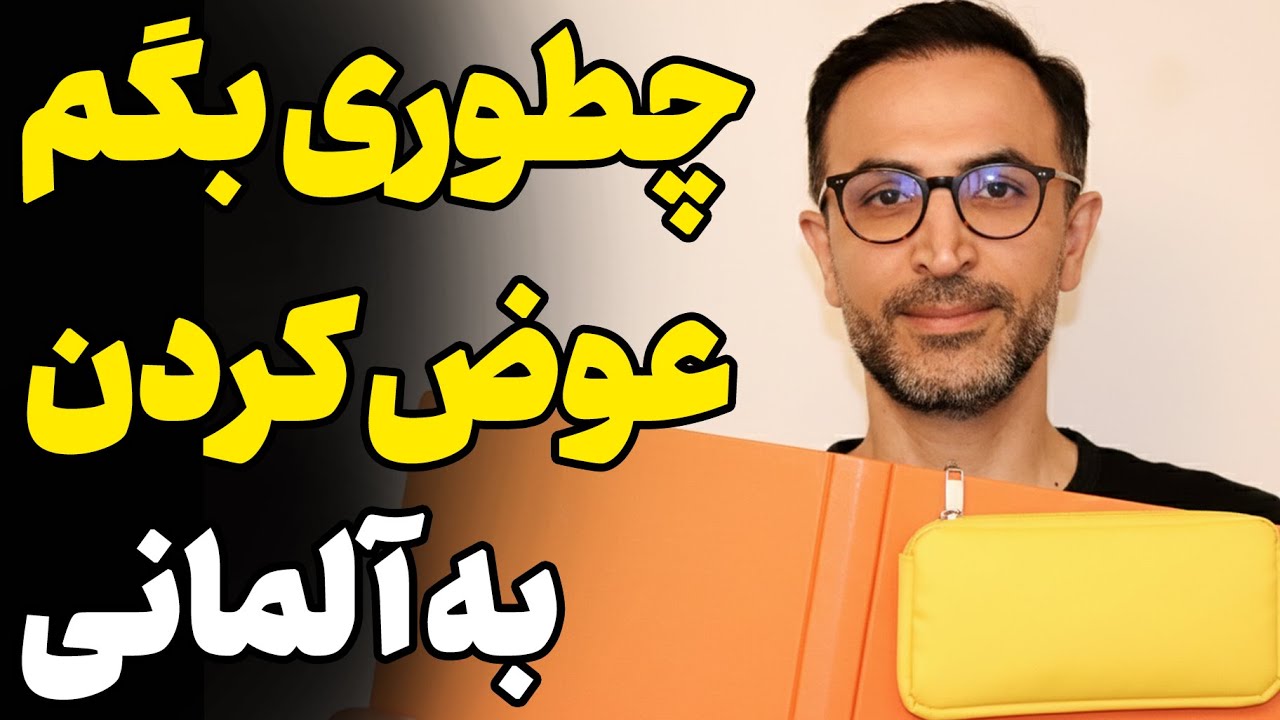آموزش آلمانی چطور به آلمانی بگم لباس عوض کردن 2025