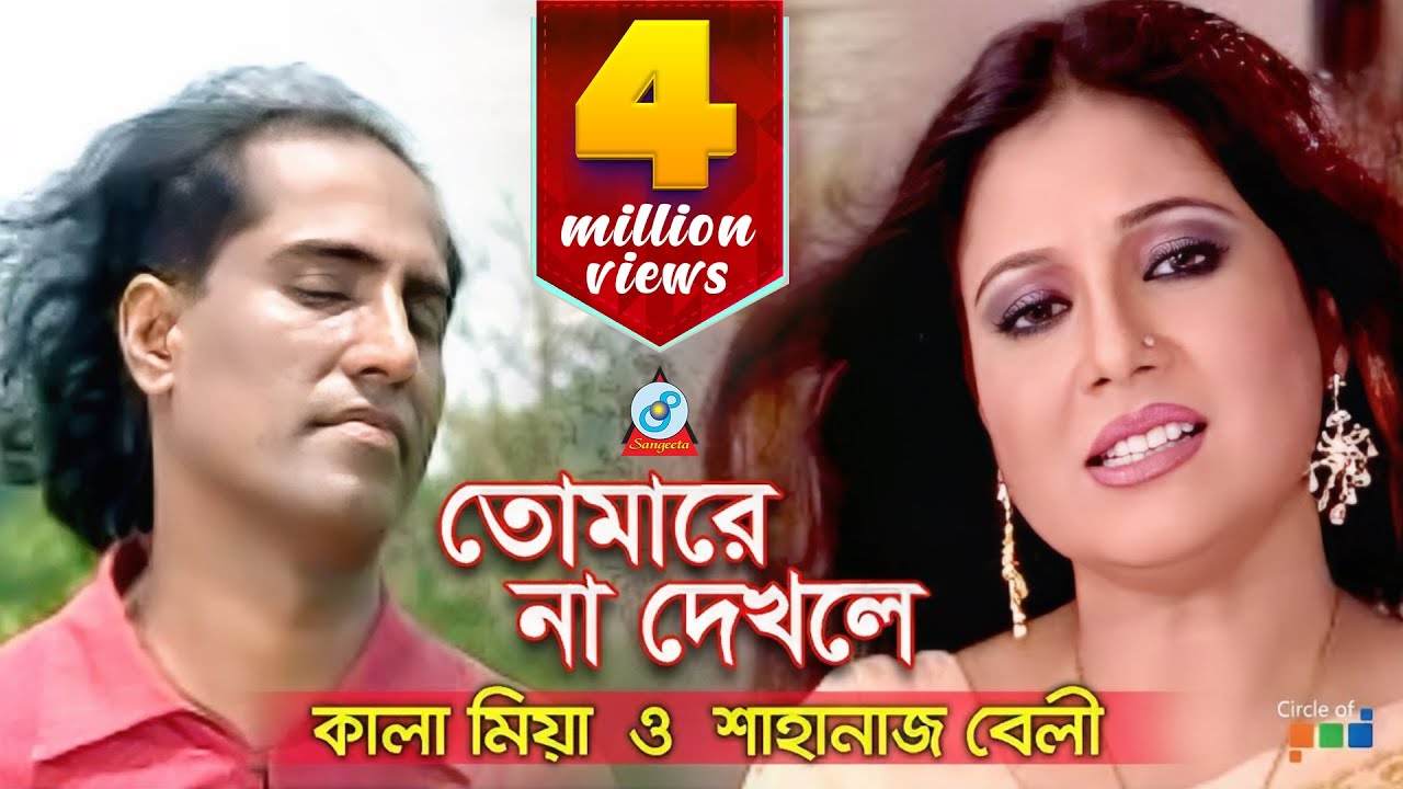 Shahnaz Bely, Kala Miah - Tomare Na Dekhle | তোমারে না দেখলে | Bangla Baul Song 2018 | Sangeeta