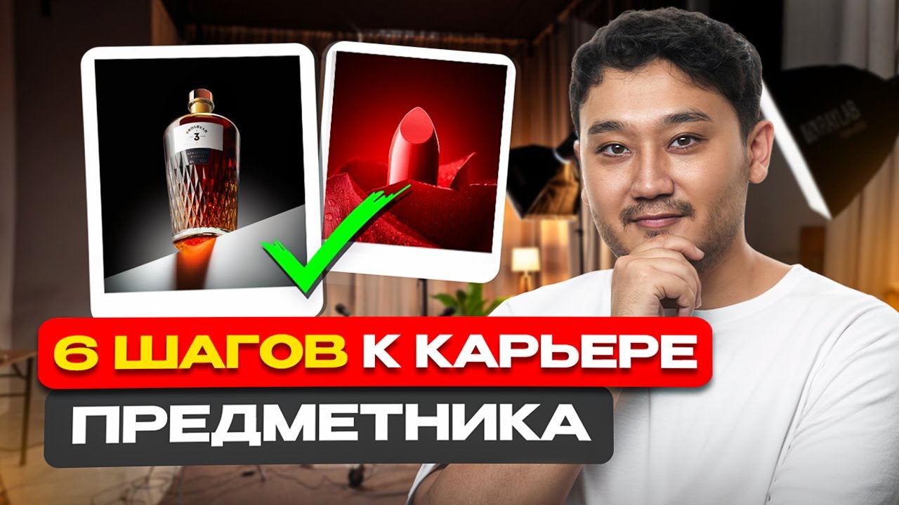 Как стать успешным предметным фотографом в 2025 году