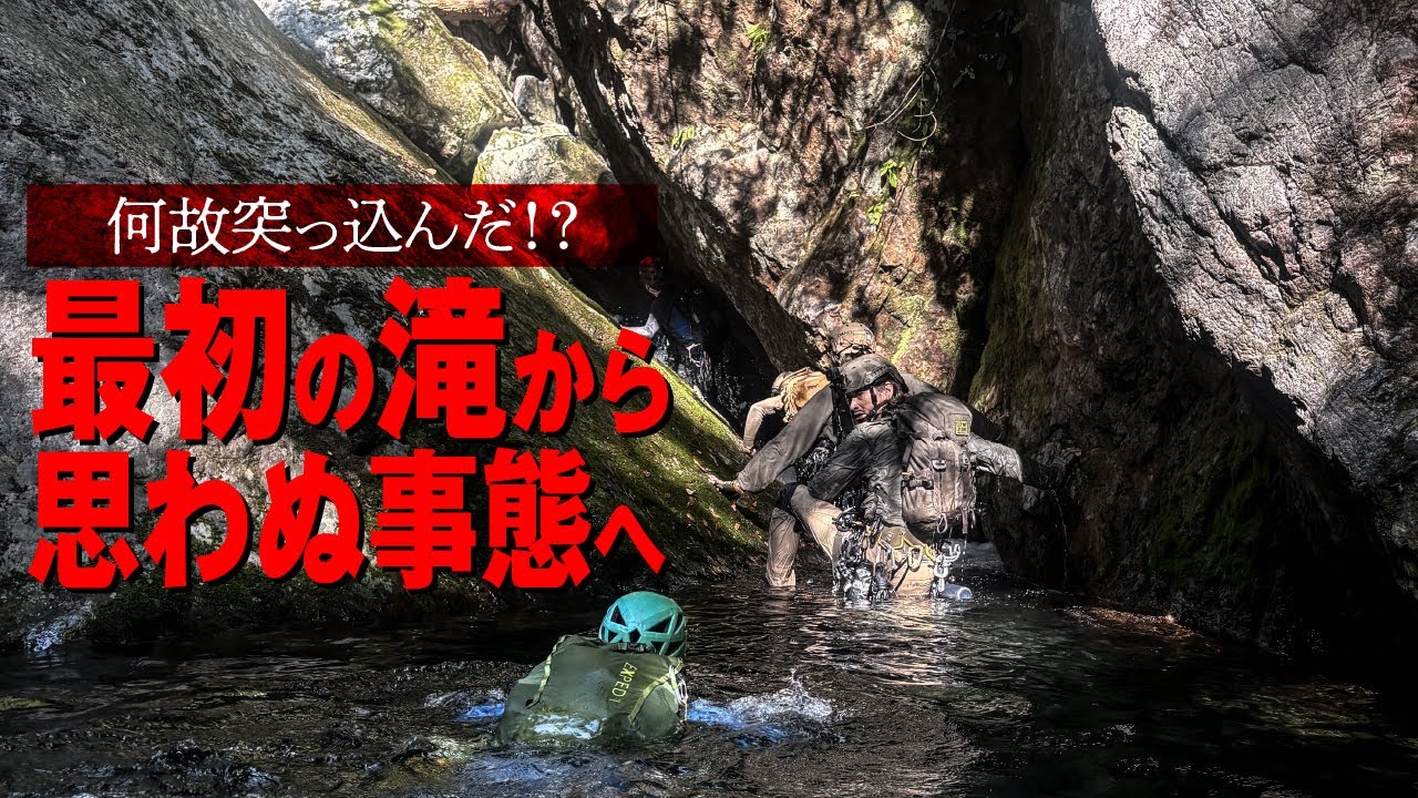 何故突っ込んだ！？ 最初の滝から思わぬ事態へ  黒倉又谷 01