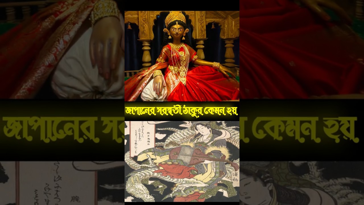 The Untold Story Of Devi Saraswati||দেবী সরস্বতীর এক অজানা রূপ||