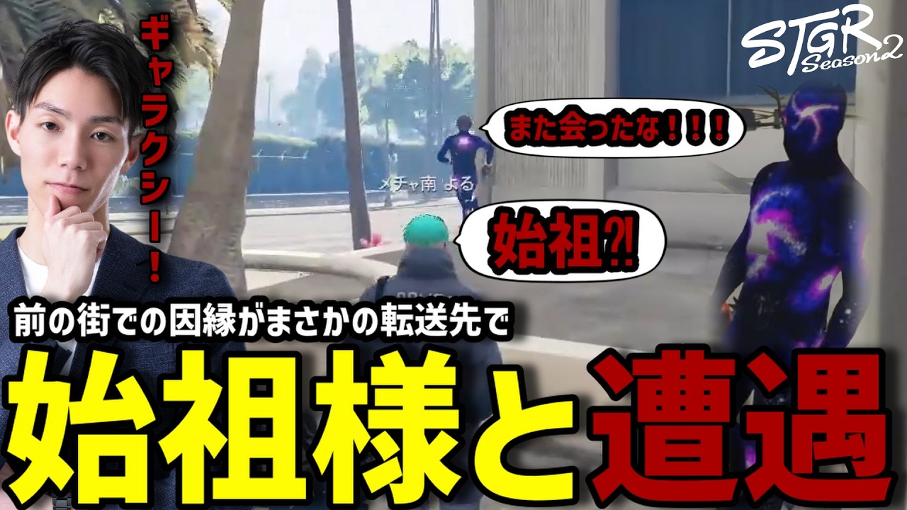 【ストグラS2】まさかの新しい世界線でギャラクシーに遭遇するメチャ南【RintoXD/メチャ南よる/ヘルアン/よすみのかど/ヒロヤマモト/ストグラ警察】