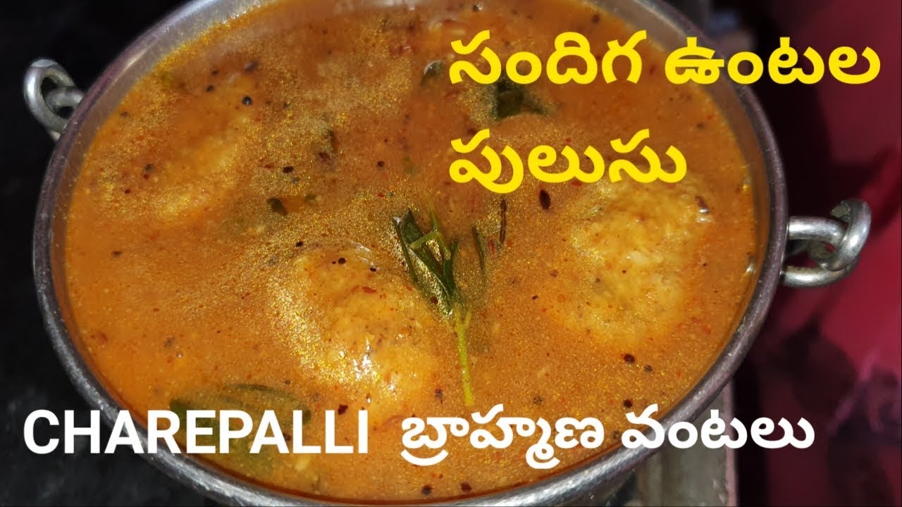 how to make sandiga untala pulusu  సందిగా ఉంటల పులుసు మంచి పుష్టికరమైన  ఆహారం