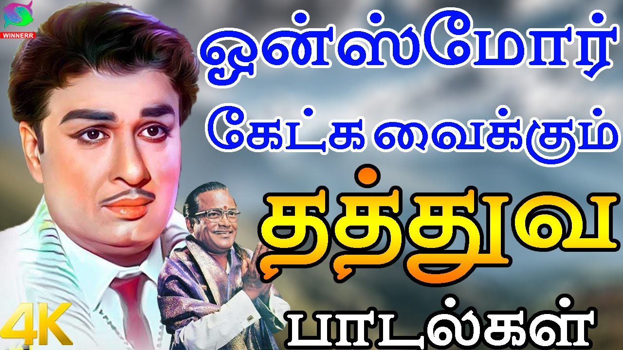 ஒன்ஸ்மோர் கேட்க வைக்கும் தத்துவ பாடல்கள் | Mgr Thathuva Padalgal | Thathuva Padalgal | 4K