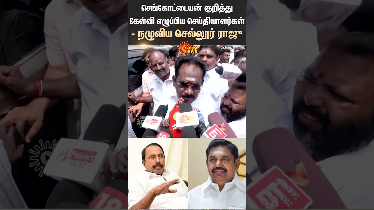 Sellur Raju | Press Meet | Sengottaiyan | EPS | MGR | ADMK | Reporters | Sun News