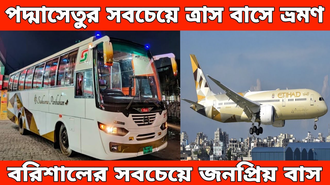 বরিশালের সবচেয়ে জনপ্রিয় সাকুরা বাসে ভ্রমণের অভিজ্ঞতা। পদ্মাসেতু দিয়ে চলা সবচেয়ে বড় ত্রাস বাস