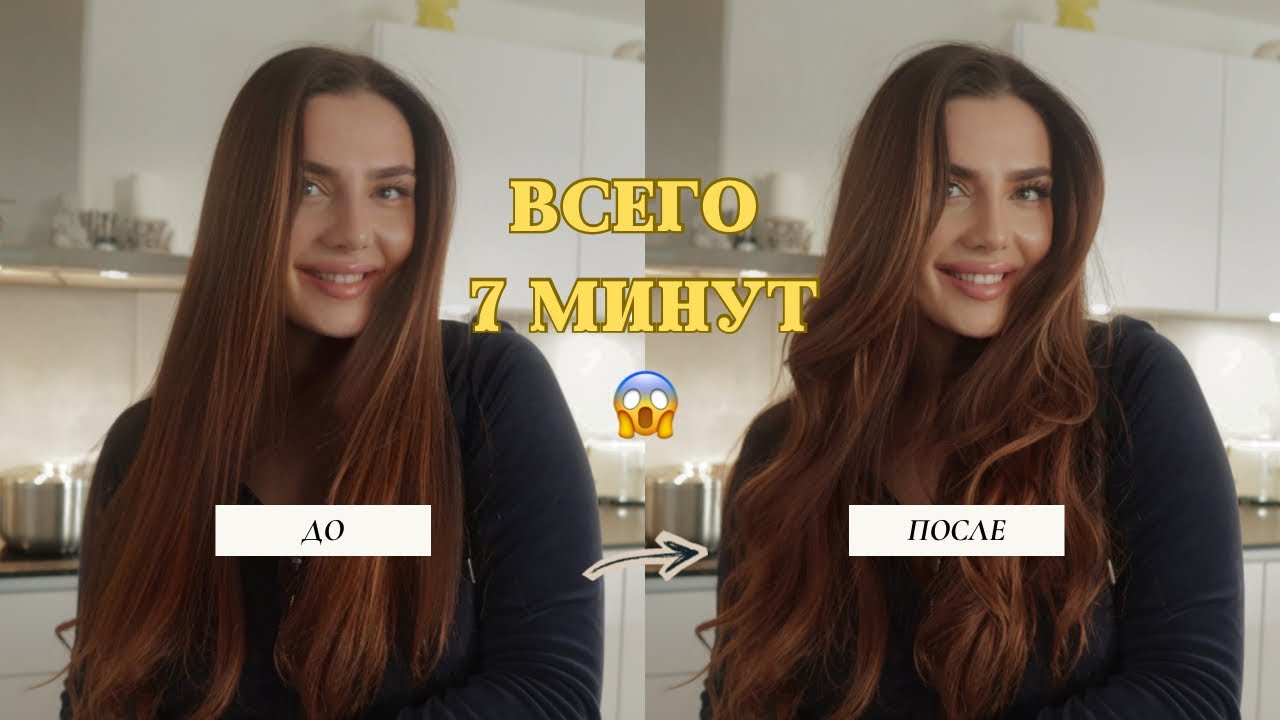 Быстрая укладка за 7 минут , когда у тебя нет времени// лайфхак для мам 