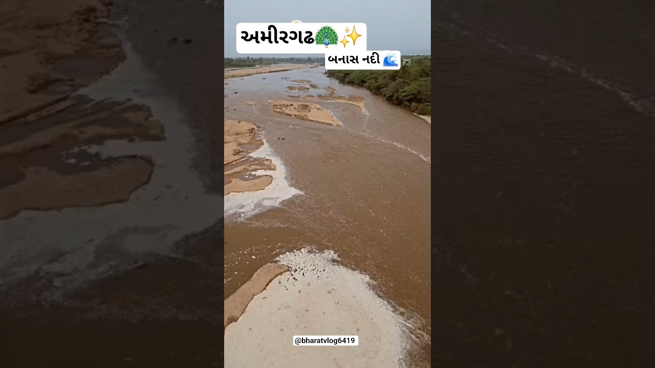 🚨અમીરગઢ માં બનાસ નદીનું જોરદાર આગમન થયું🌊 | બધા લોકો ખુશ થયા #banaskantha #amirgadh #river