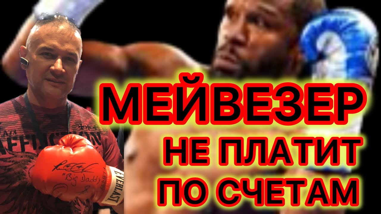 Флойд Мейвезер систематически не отдает долги и не платит по счетам