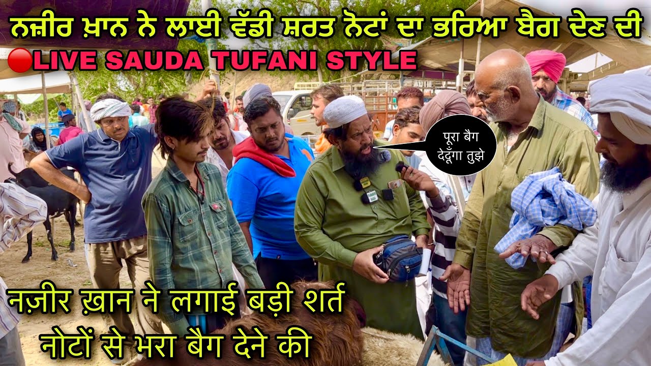 नज़ीर ख़ान ने लगाई बड़ी शर्त नोटों से भरा बैग देने की #live_sauda tungwali mandi @farming baba