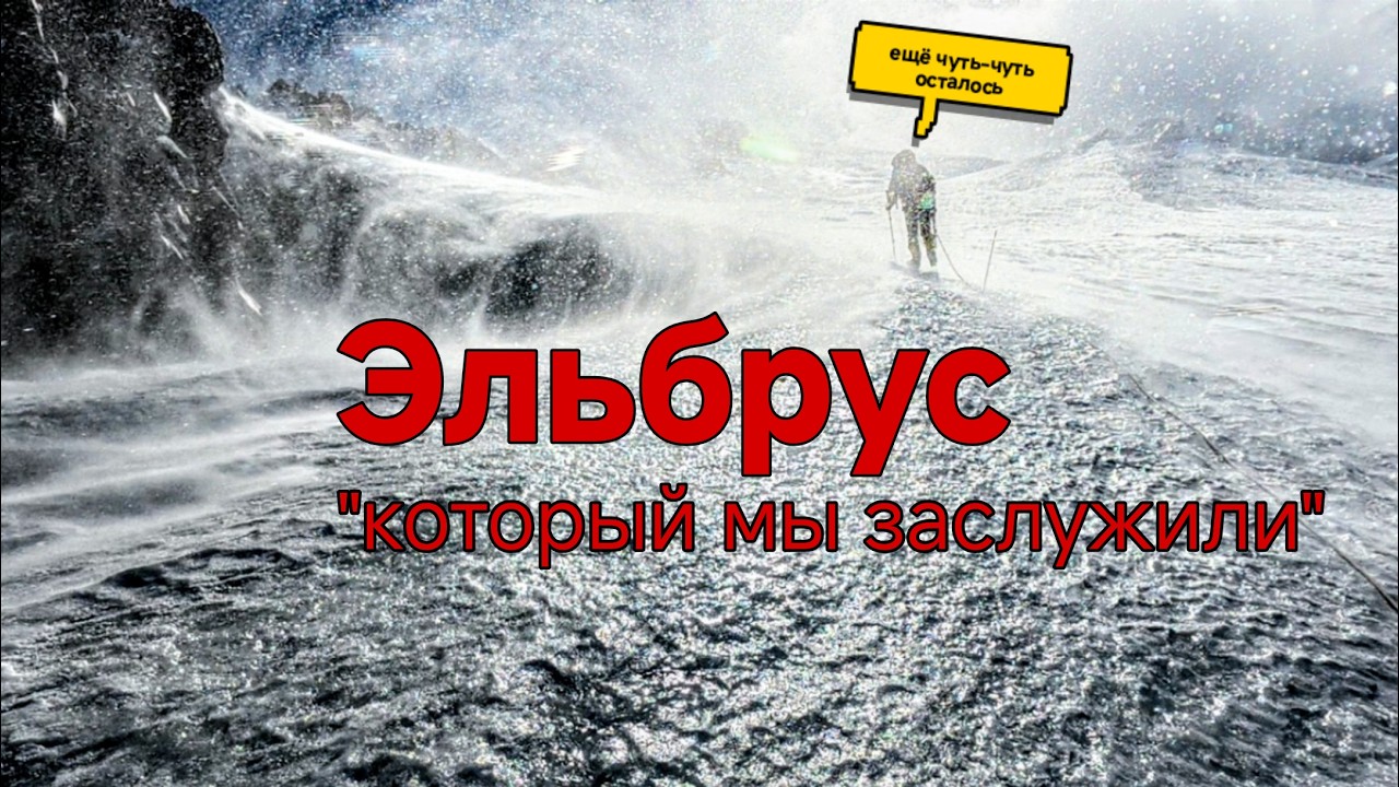 Эльбрус 