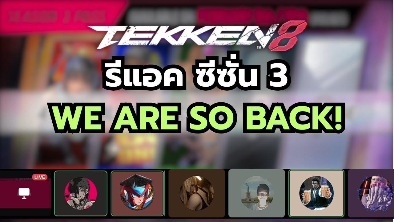 เมื่อผู้เล่น Tekken รีแอคตัวอย่าง Season 3....