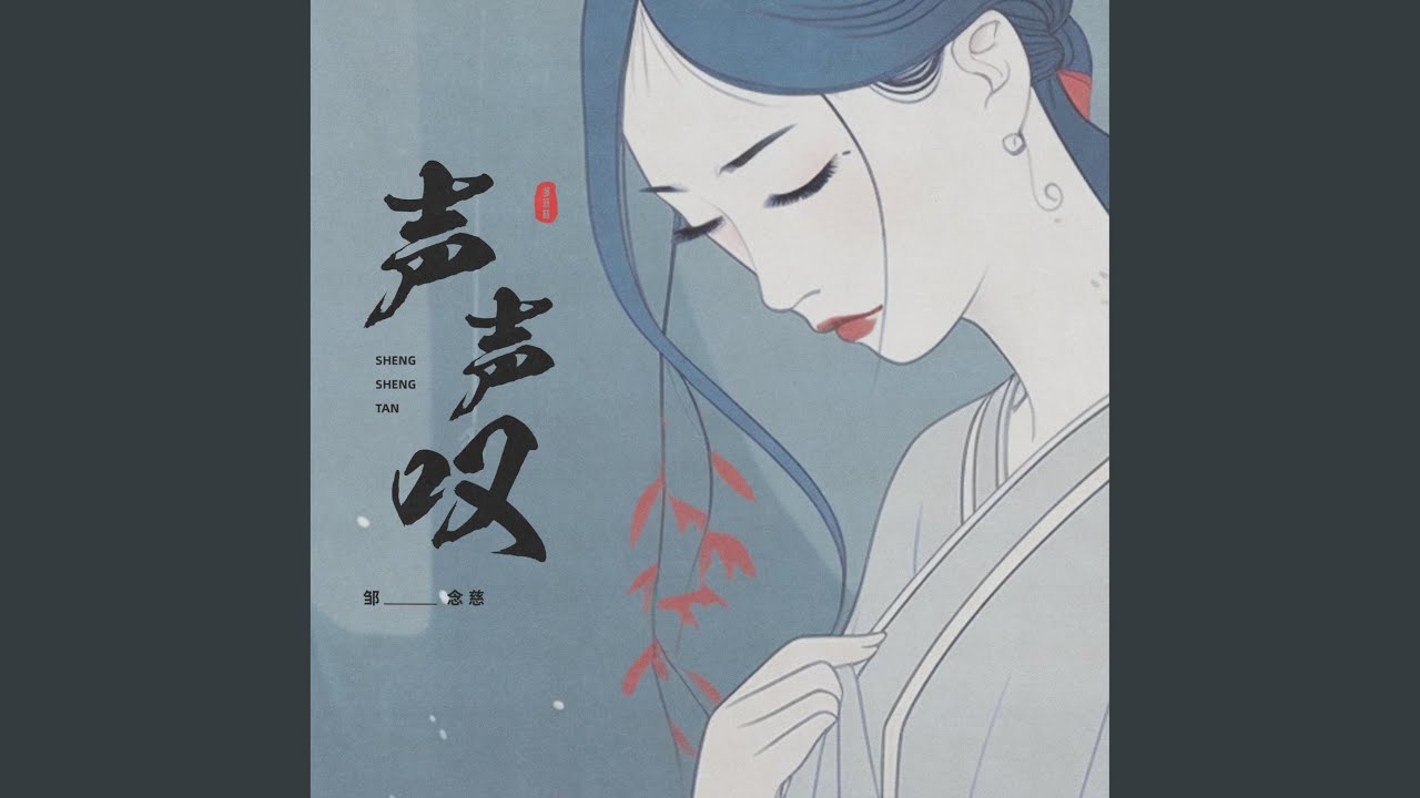 声声叹 (伴奏版)
