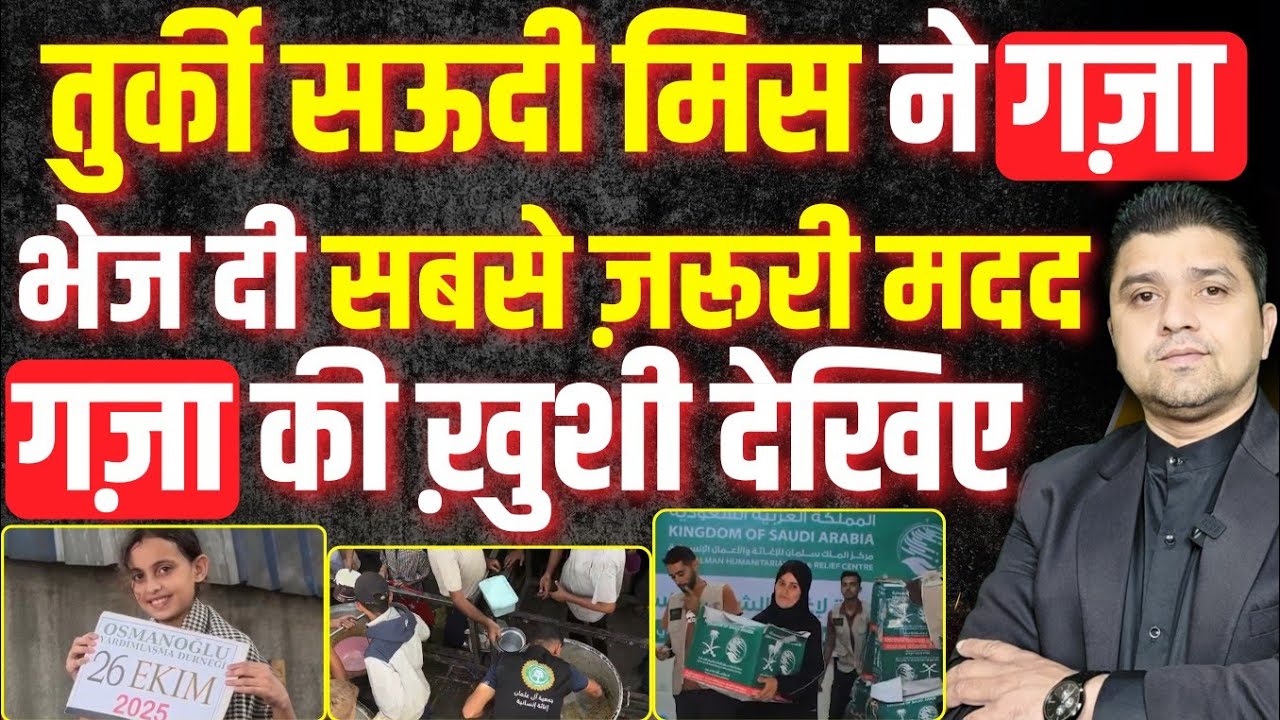 Gaza में Saudi Turkey Egypt ने  सबसे ज़रूरी मदद भेजी | गज़ा में क्या-क्या पहुंचा? | Azad Bol India