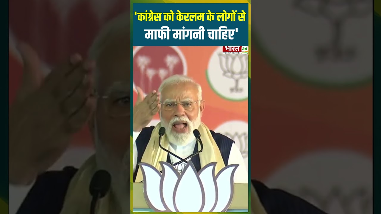 'Congress को केरलम के लोगों से माफी मांगनी चाहिए' | #pmmodi #bjp #keralanews #keralaelections2026