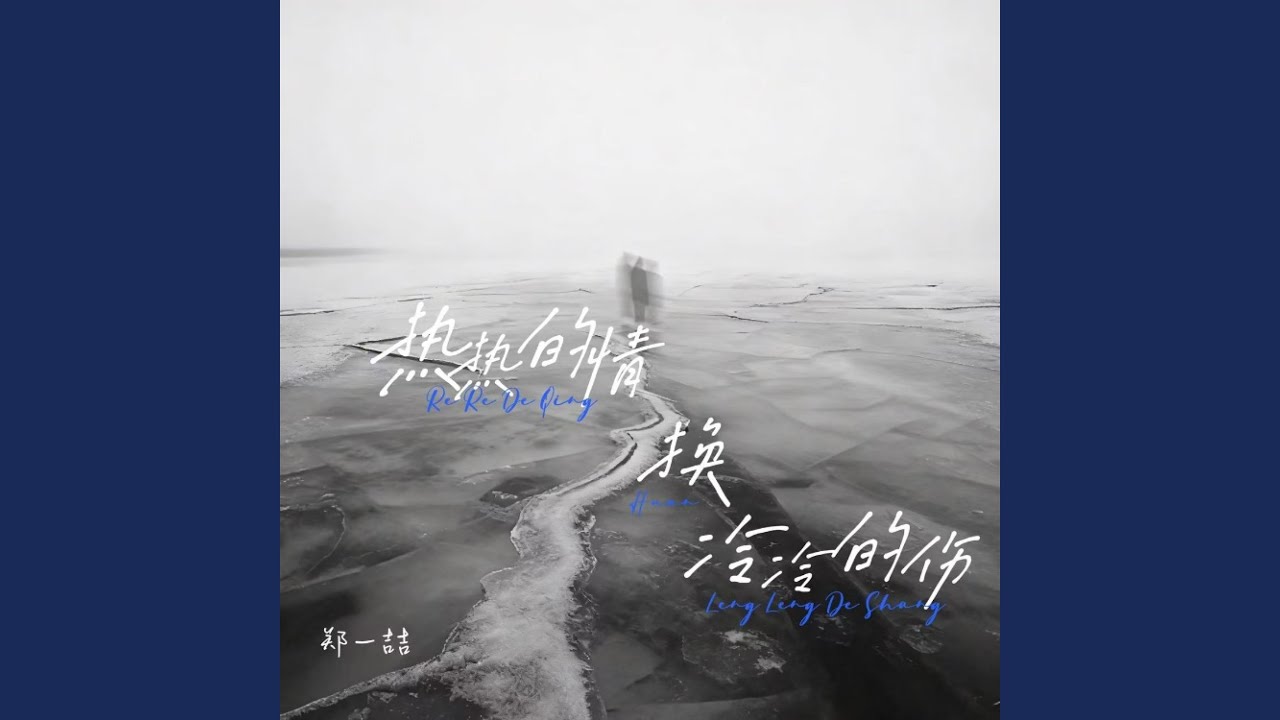 热热的情换冷冷的伤