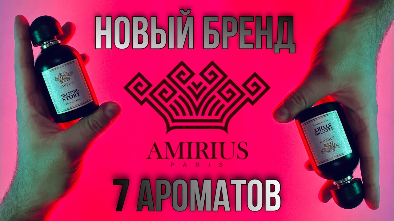 AMIRIUS PARIS 🇫🇷 С УВАЖЕНИЕМ К КЛАССИКЕ ✨ АРОМАТЫ КОТОРЫЕ УДИВИЛИ