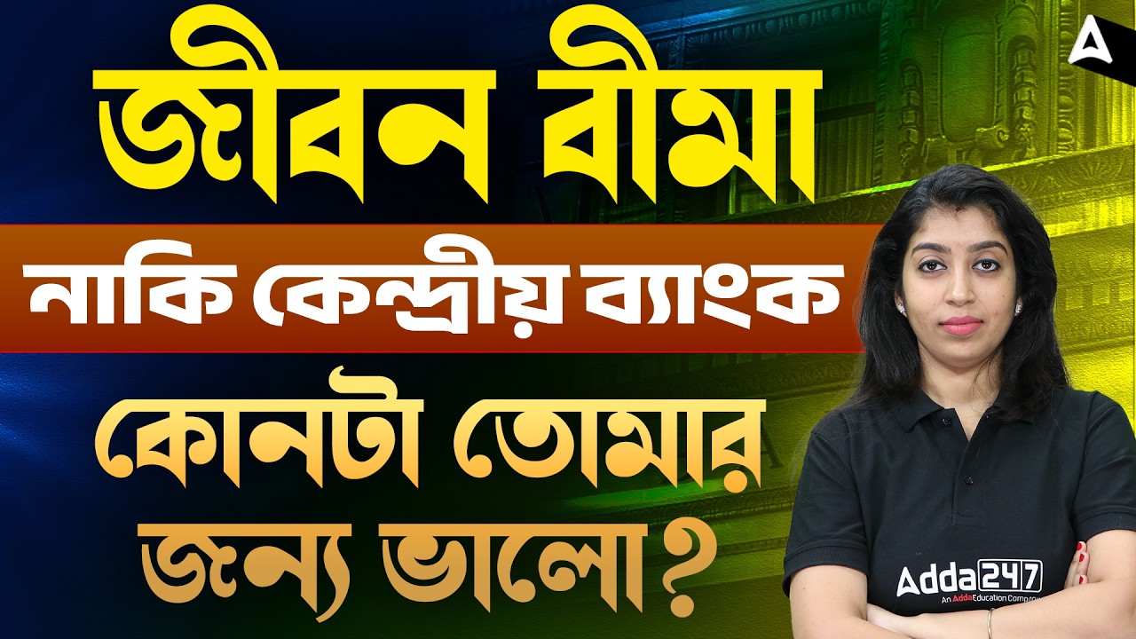 জীবন বীমা Vs কেন্দ্রীয় ব্যাংক কোনটি তোমার জন্য | Upcoming Insurance Exams 2026, Syllabus, Pattern