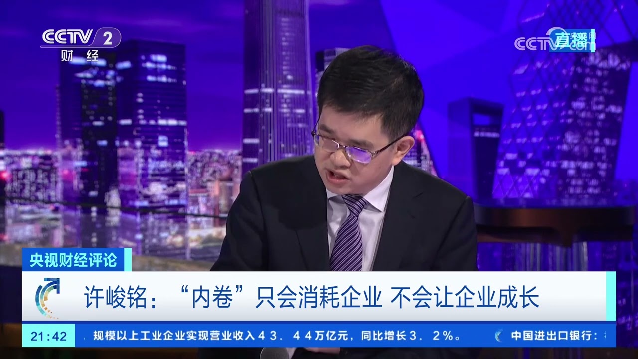 《央视财经评论》 20250527 反&ldquo;内卷&rdquo;反的到底是什么？ |  财经风云