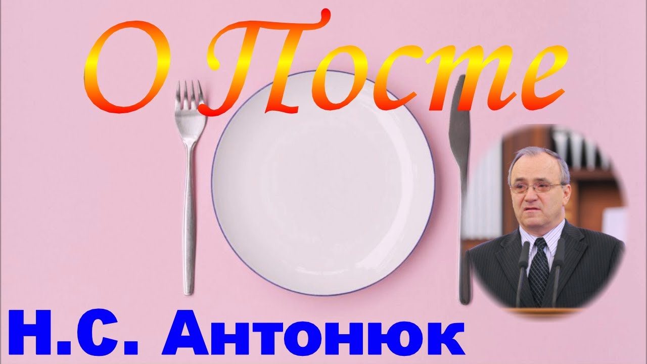 О Посте - Н.С. Антонюк