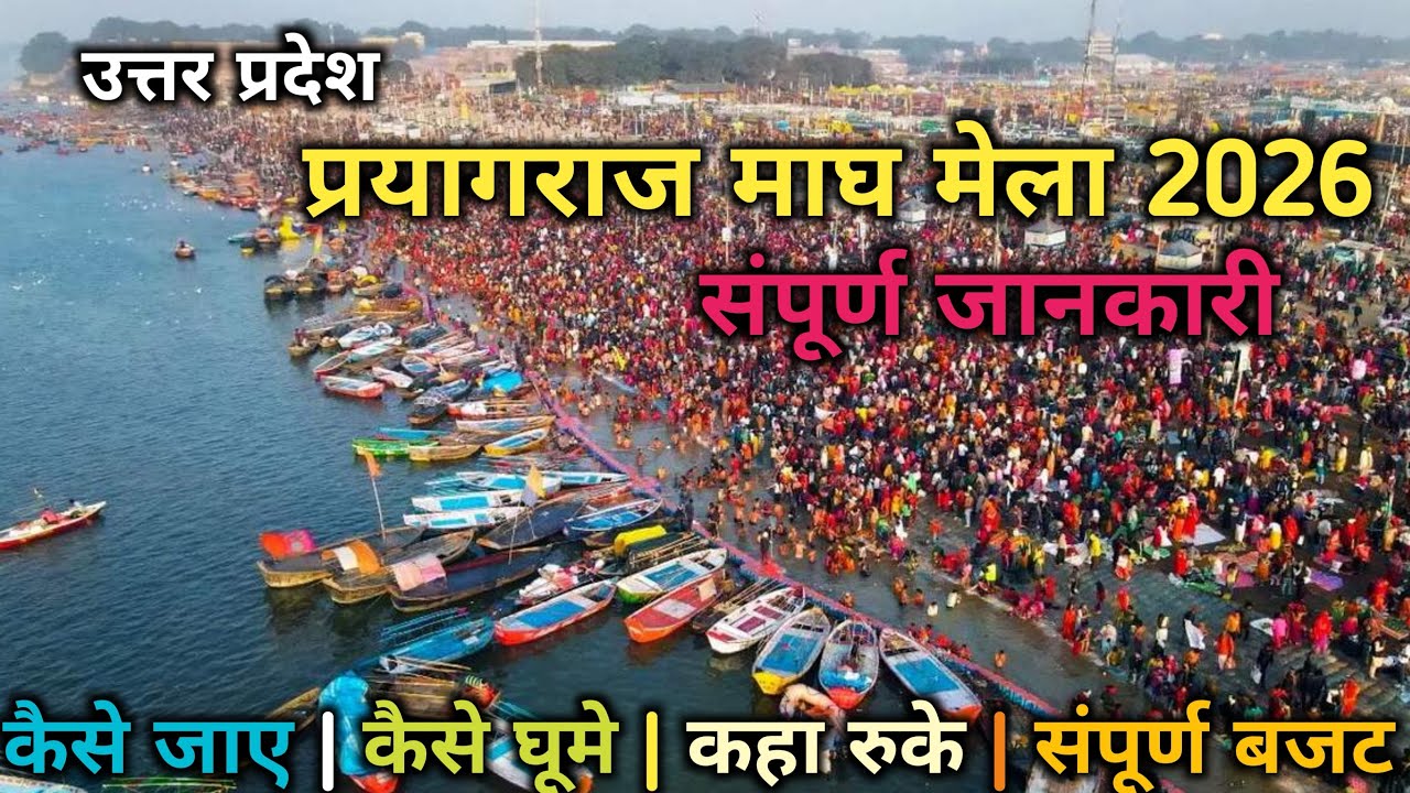 प्रयागराज माघ मेला 2026 || Prayagraj tourist Places || Prayagraj Tour Plan || Yatra with Rahul