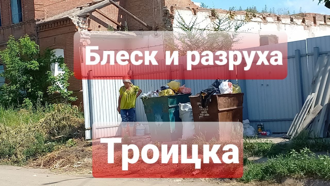 БЛЕСК И РАЗРУХА ТРОИЦКА