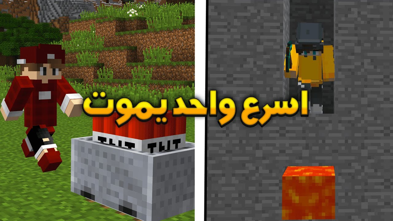 ماين كرافت اسرع واحد يقتل نفسه يفوز  (ضد عبادي  ؟!)😱🔥