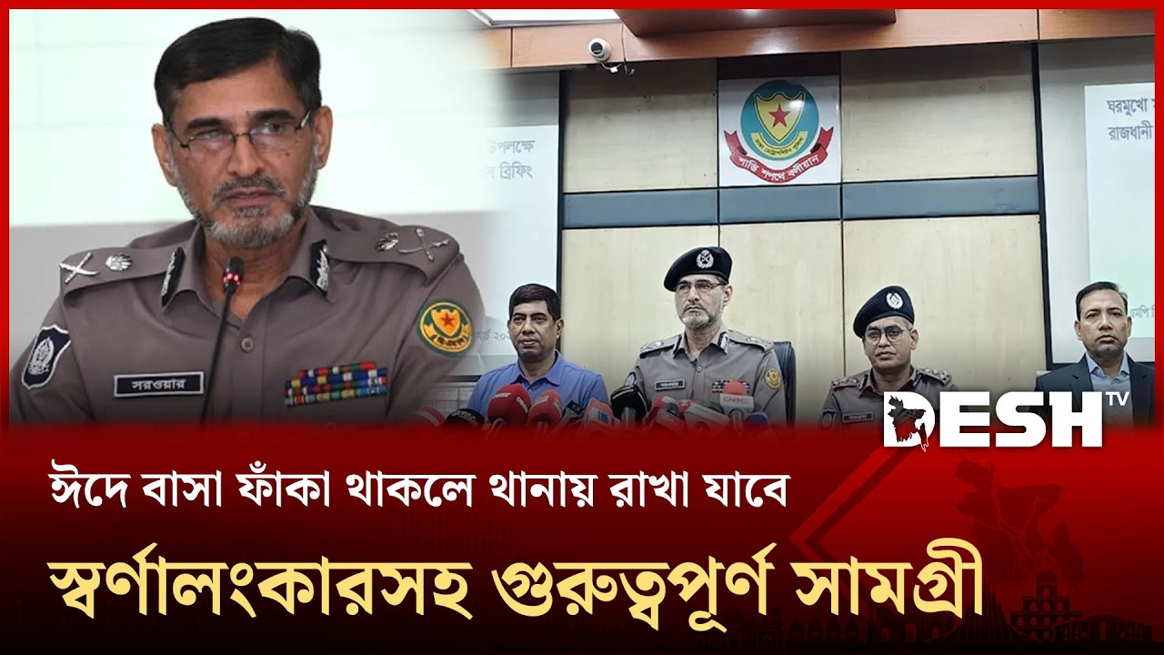 ঈদে ঢাকা ছাড়ার আগে মূল্যবান জিনিসপত্র থানায় রাখা যাবে: ডিএমপি কমিশনার | DMP | Eid2026 | Desh TV