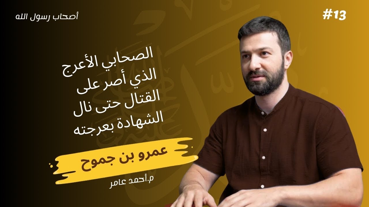 أصحاب رسول الله -الدرس الثالث عشر- عمرو بن الجموح