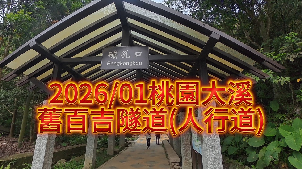 舊百吉隧道(人行道)/2026.01桃園大溪