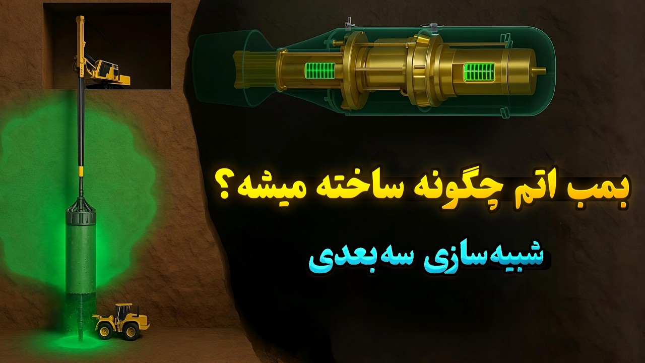 بمب اتم چگونه ساخته میشود؟ از استخراج اورانیوم تا غنی‌سازی و انفجار - با شبیه سازی سه بعدی