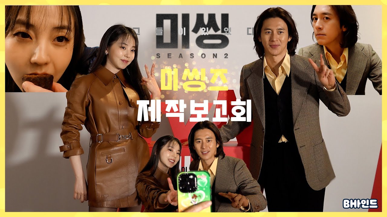 (SUB)[BHIND] 여러분들이 많은 💞주셔서 다시 뭉친 미씽즈 | 제작발표회 이모저모😆