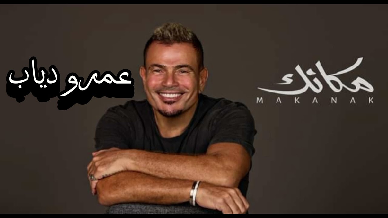 Amr Diab - MAKANAK - M A K A N A K -  عمرو دياب مكانك الجديد #amr_diab